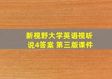 新视野大学英语视听说4答案 第三版课件